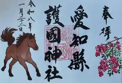 愛知縣護國神社の御朱印