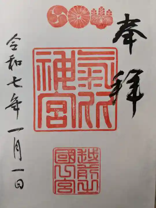氣比神宮の御朱印
