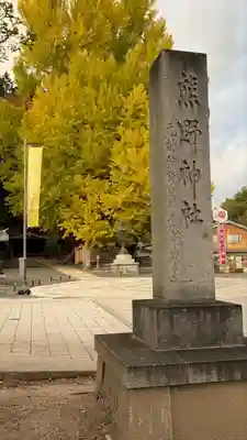 熊野大社(山形県)