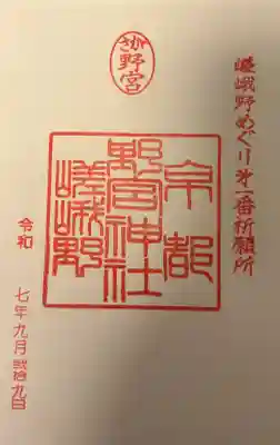 野宮神社の{uncategorized: "未分類", other: "その他", undefined: "問題あり", building: "その他建物", grave: "お墓", sacred_gate: "鳥居", guardian: "狛犬", statue: "像", buddha: "仏像", history: "歴史", nature: "自然", garden: "庭園", animal: "動物", pagoda: "塔", temizu: "手水舎", mountain_gate: "山門・神門", sanctuary: "本殿・本堂", subordinate: "末社・摂社", art: "芸術", scenery: "景色", jizo: "地蔵", ema: "絵馬", goshuin: "御朱印", omikuji: "おみくじ", items: "授与品その他", amulet: "お守り", goshuincho: "御朱印帳", eats: "食事", festival: "お祭り", votive_dance: "神楽", shichigosan: "七五三参", wedding: "結婚式", experience: "体験その他", initially: "初詣", around: "周辺", anti_infection: "感染症対策"}