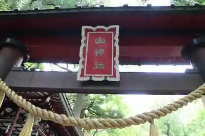 新屋山神社のその他建物