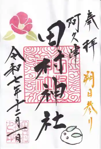 阿久津「田村神社」(郡山市阿久津町)旧社名:伊豆箱根三嶋三社の御朱印 2025年12月