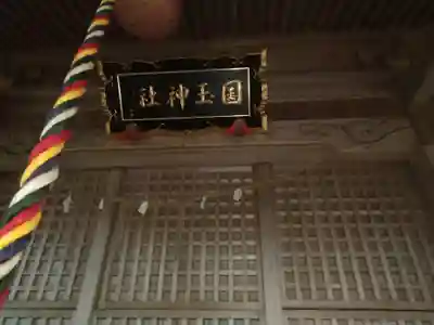 国玉神社の本殿・本堂