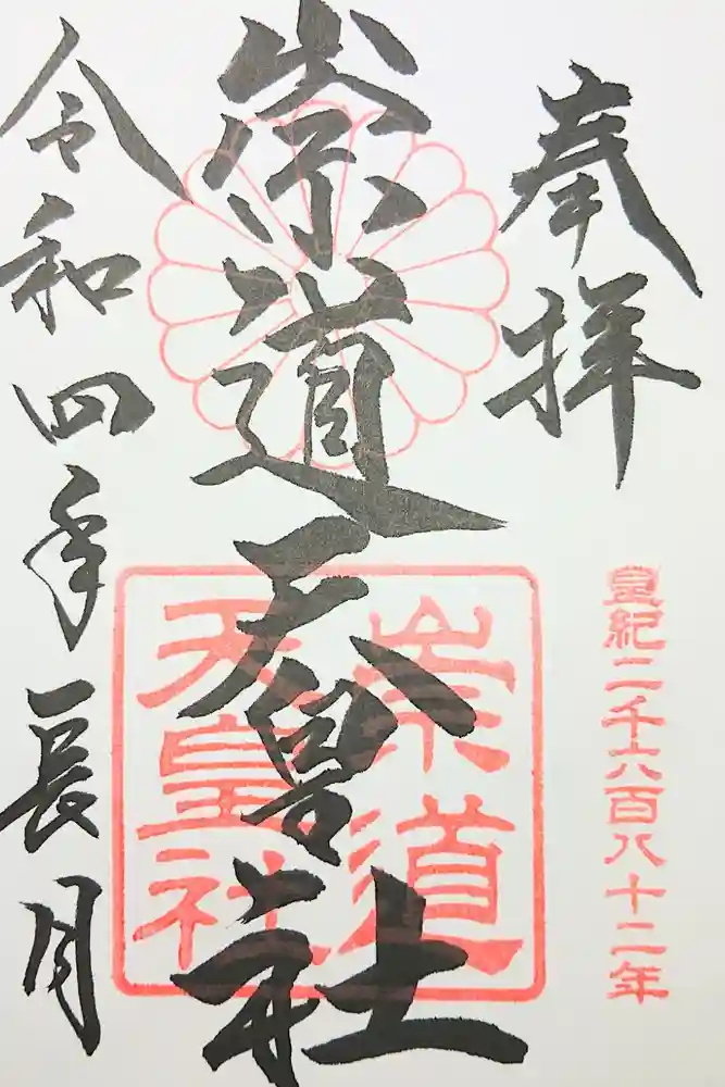 崇道天皇社の御朱印