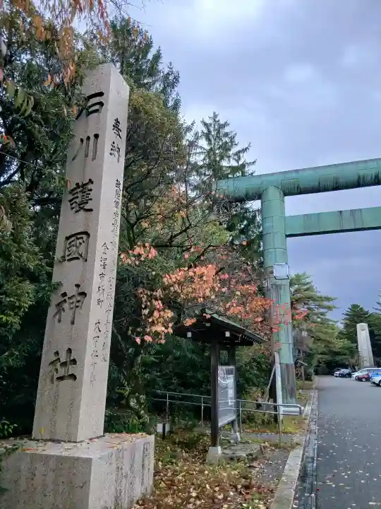 石川護國神社(石川県)