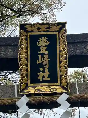 豊崎神社の{uncategorized: "未分類", other: "その他", undefined: "問題あり", building: "その他建物", grave: "お墓", sacred_gate: "鳥居", guardian: "狛犬", statue: "像", buddha: "仏像", history: "歴史", nature: "自然", garden: "庭園", animal: "動物", pagoda: "塔", temizu: "手水舎", mountain_gate: "山門・神門", sanctuary: "本殿・本堂", subordinate: "末社・摂社", art: "芸術", scenery: "景色", jizo: "地蔵", ema: "絵馬", goshuin: "御朱印", omikuji: "おみくじ", items: "授与品その他", amulet: "お守り", goshuincho: "御朱印帳", eats: "食事", festival: "お祭り", votive_dance: "神楽", shichigosan: "七五三参", wedding: "結婚式", experience: "体験その他", initially: "初詣", around: "周辺", anti_infection: "感染症対策"}