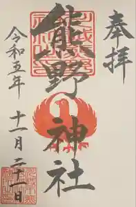 川越熊野神社の御朱印 2023年11月25日(土)投稿