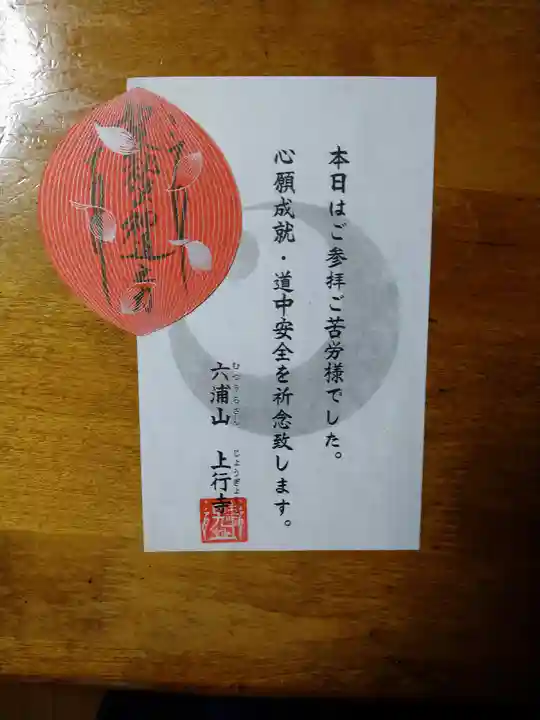 上行寺の授与品その他