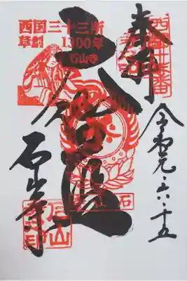 石山寺の御朱印
【大伽藍】