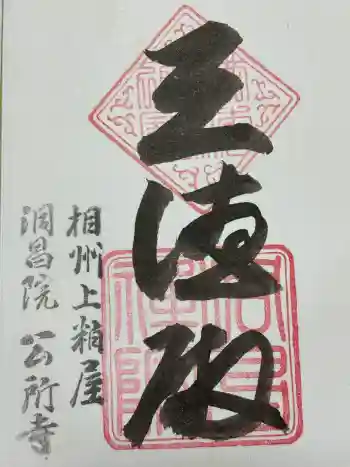 洞昌院の御朱印 2025年04月