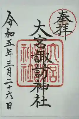 次男の卒園式の後、桜を見がてらお参りに。
御朱印は富士山稲荷神社で頂きました。