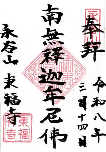 東福寺の御朱印 2026年03月