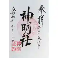 神明社の御朱印