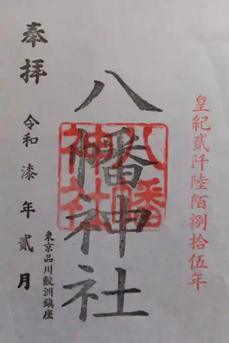 鮫州八幡神社の御朱印
