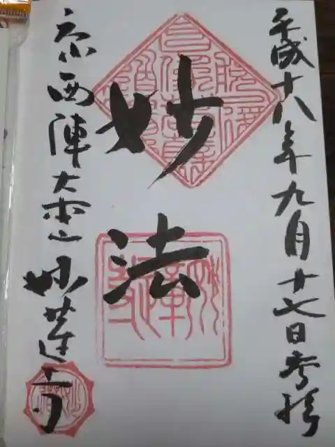 妙蓮寺の御朱印