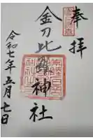 金比羅神社の御朱印