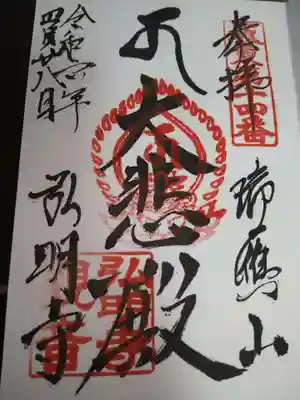 弘明寺の御朱印