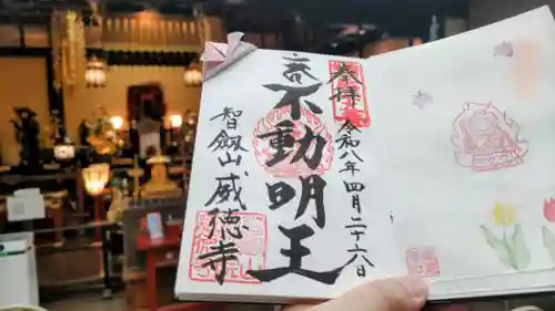 赤坂不動尊威徳寺の御朱印