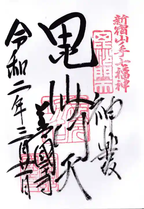 善國寺の御朱印