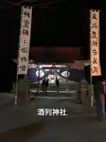 酒列神社の本殿・本堂