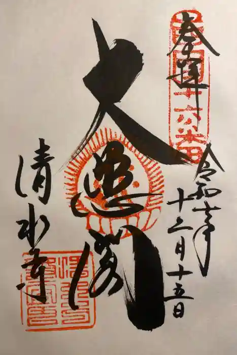 清水寺の御朱印
