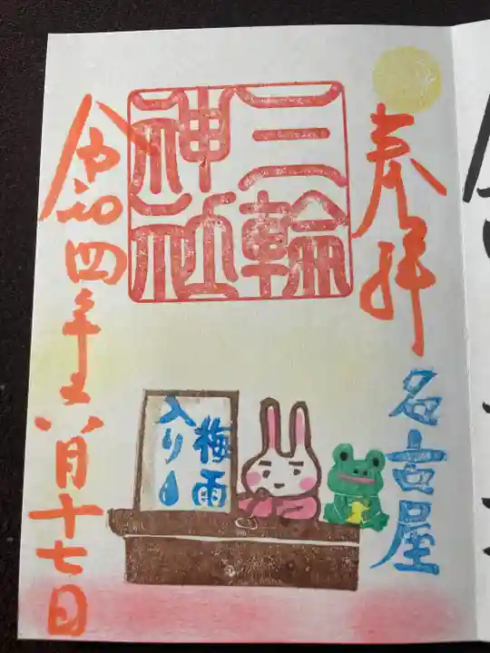 三輪神社の御朱印