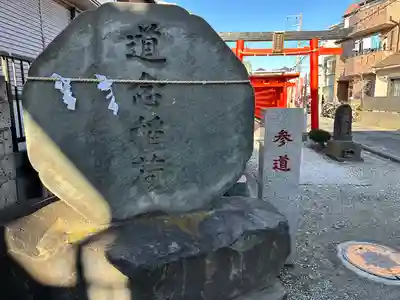 道念稲荷神社(神奈川県)