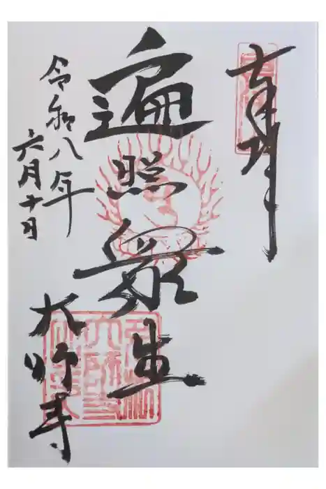 大師寺の御朱印