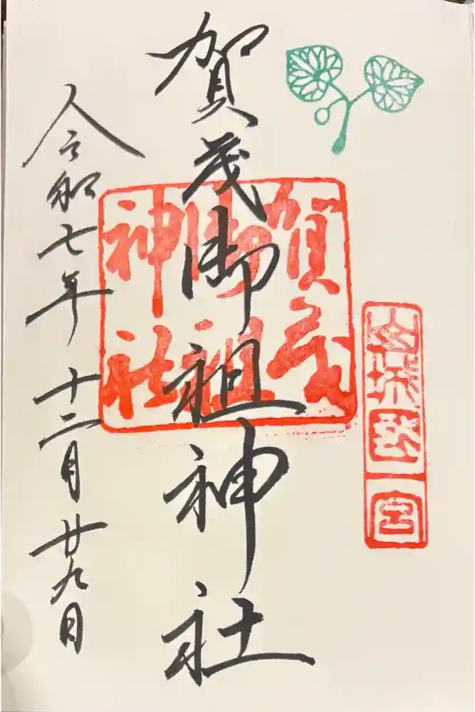 賀茂御祖神社（下鴨神社）の御朱印