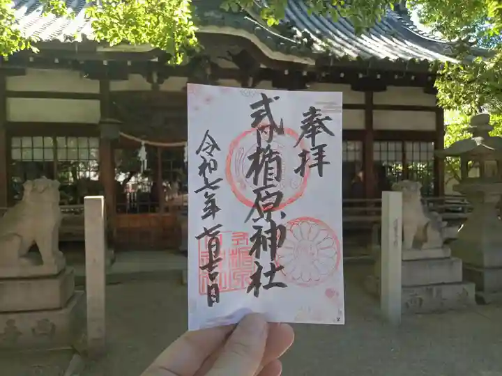 式内楯原神社の御朱印