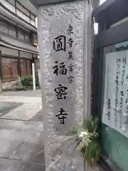 円福寺(神奈川県)
