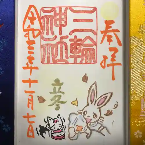 三輪神社の御朱印