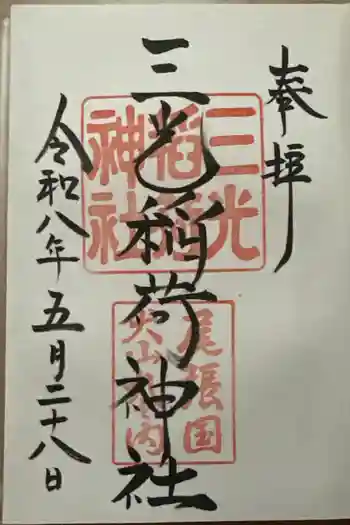 三光稲荷神社の御朱印 2026年05月