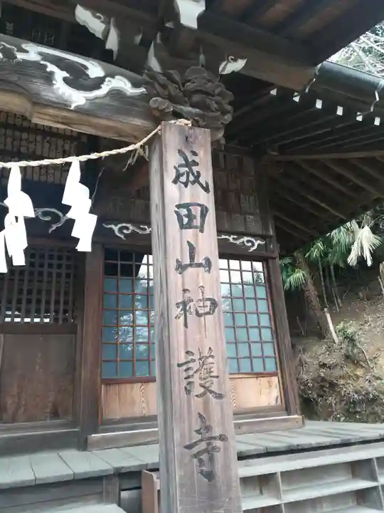 成田山神護寺のその他建物