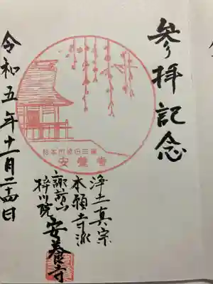 安養寺(長野県)