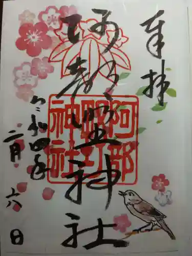 阿部野神社の御朱印