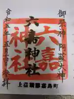 六嘉神社の御朱印