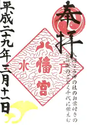水戸八幡宮の御朱印