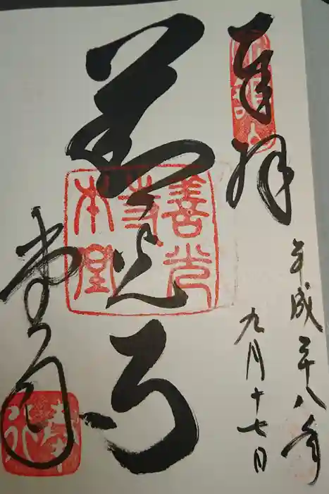 善光寺の御朱印