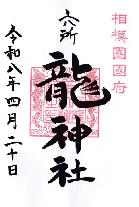 相模国総社六所神社(神奈川県)