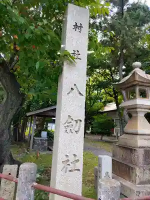 八劔社のその他建物