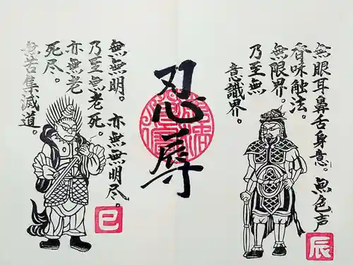 常保寺の御朱印