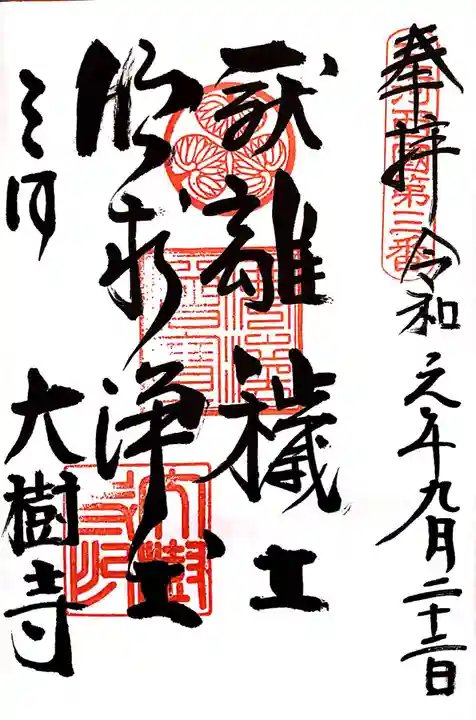 大樹寺(松安院大樹寺)の御朱印