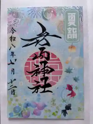 岩内神社の御朱印