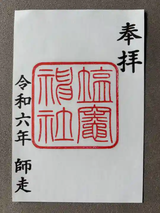 塩竃神社(愛知県)