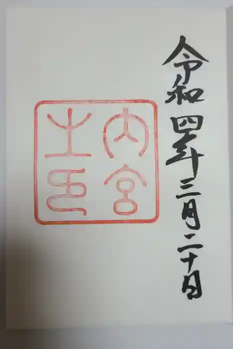 伊勢神宮内宮（皇大神宮）の御朱印