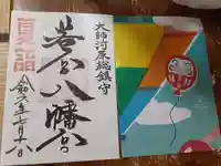 若宮八幡宮 (神奈川県)