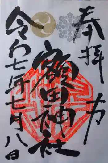 鹿島八幡神社の御朱印 2025年07月