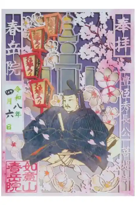 春岳院の御朱印