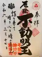 妙泉寺(千葉厄除け不動尊)の御朱印